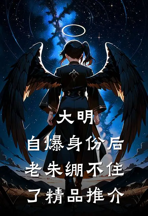 大明：自爆身份后，老朱绷不住了精品推介
