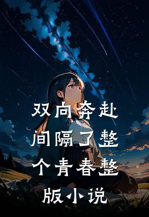 双向奔赴，间隔了整个青春整版小说