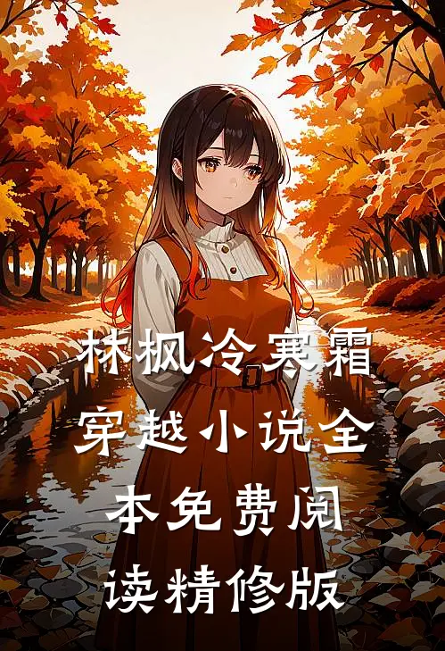 林枫冷寒霜穿越小说全本免费阅读精修版