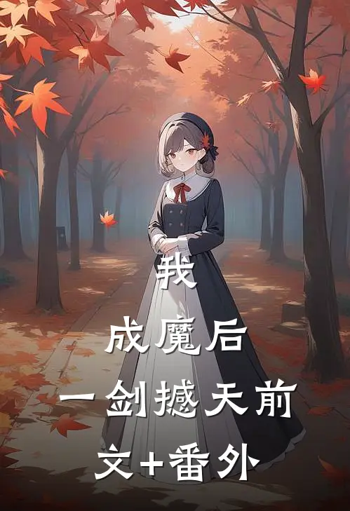 我，成魔后，一剑撼天前文+番外