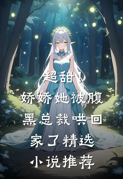 超甜！娇娇她被腹黑总裁哄回家了精选小说推荐