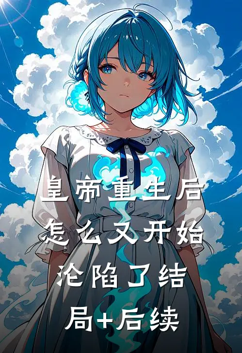 皇帝重生后怎么又开始沦陷了结局+后续