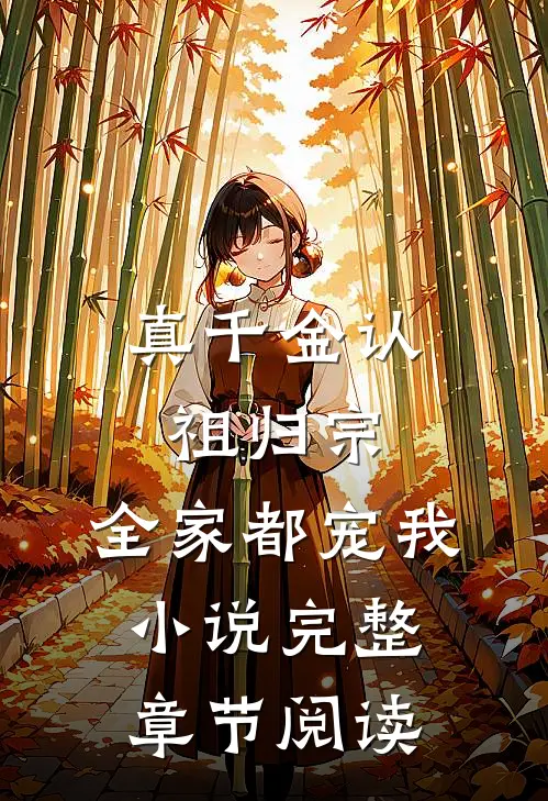 真千金认祖归宗,全家都宠我小说完整章节阅读