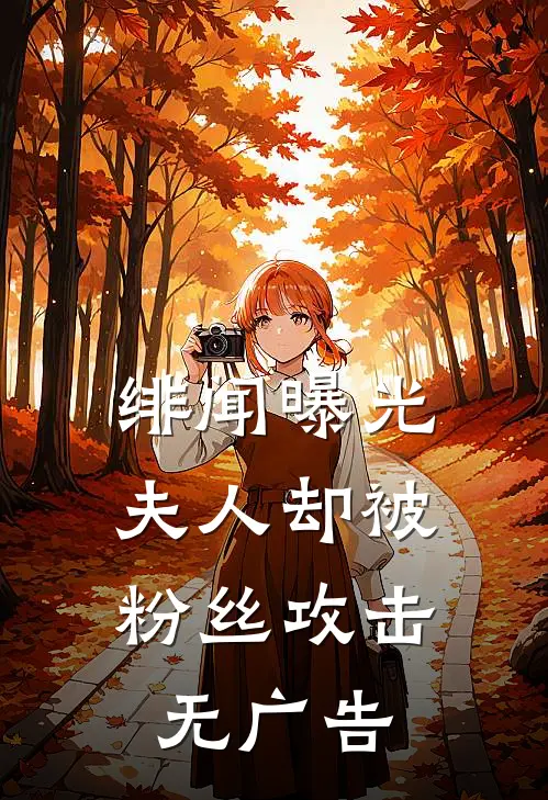 绯闻曝光，夫人却被粉丝攻击无广告