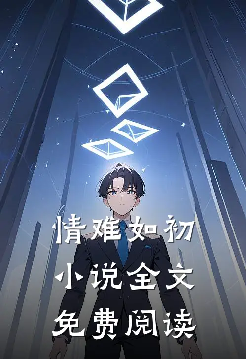 情难如初小说全文免费阅读