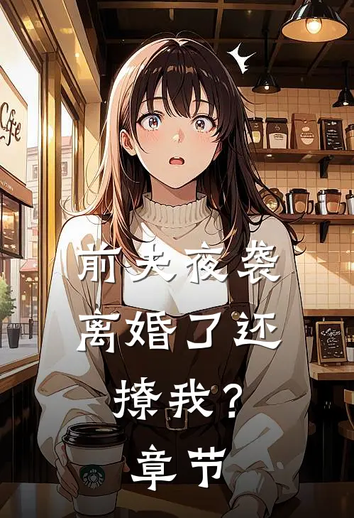 前夫夜袭：离婚了还撩我？章节