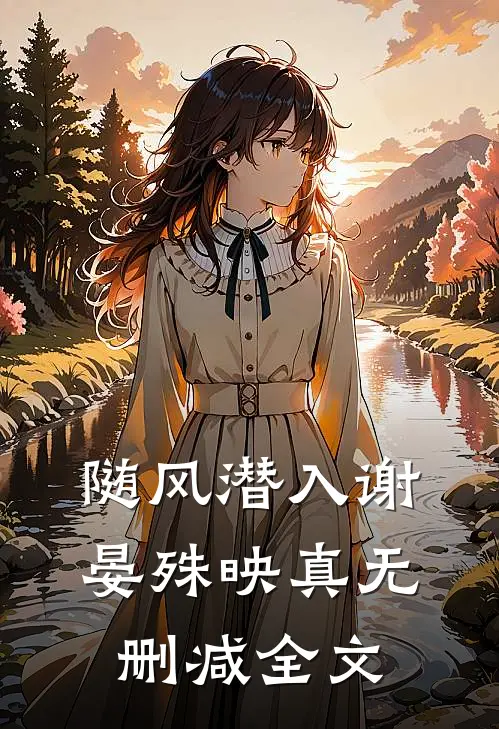随风潜入谢晏殊映真无删减全文