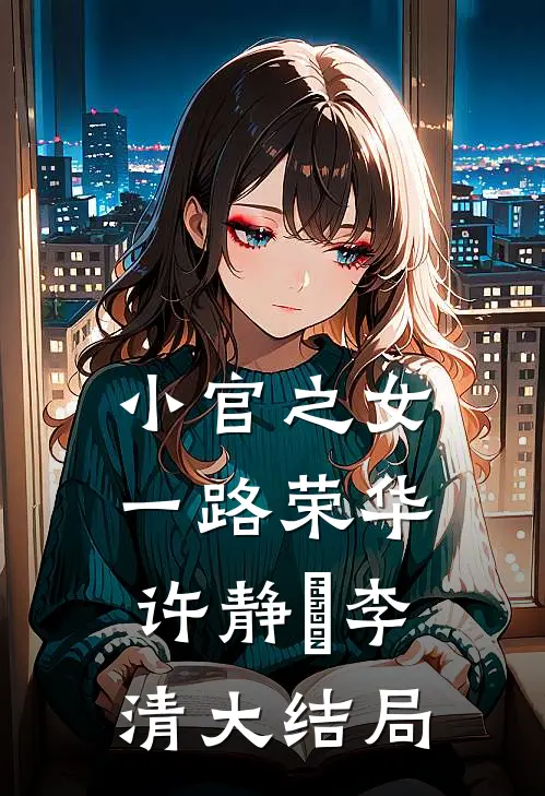 小官之女，一路荣华许静媃李清大结局