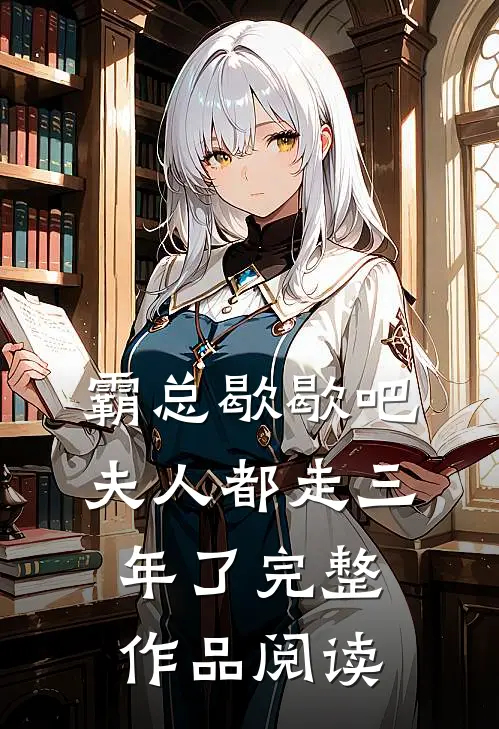 霸总歇歇吧，夫人都走三年了完整作品阅读