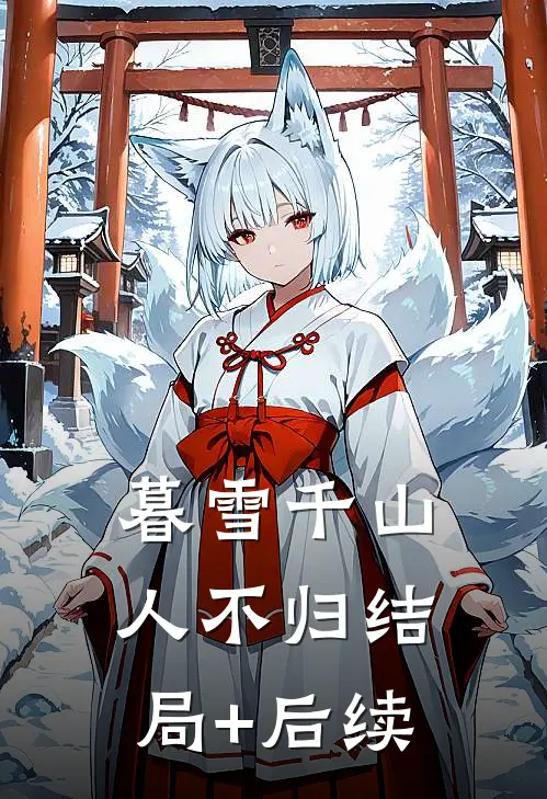 暮雪千山人不归结局+后续