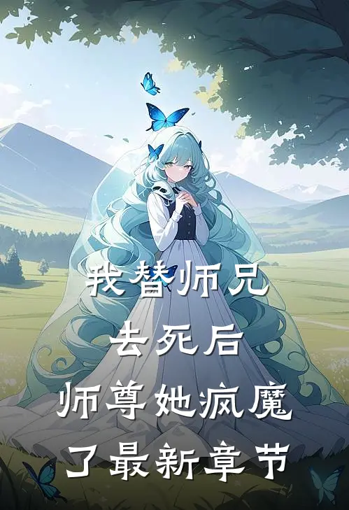 我替师兄去死后，师尊她疯魔了最新章节