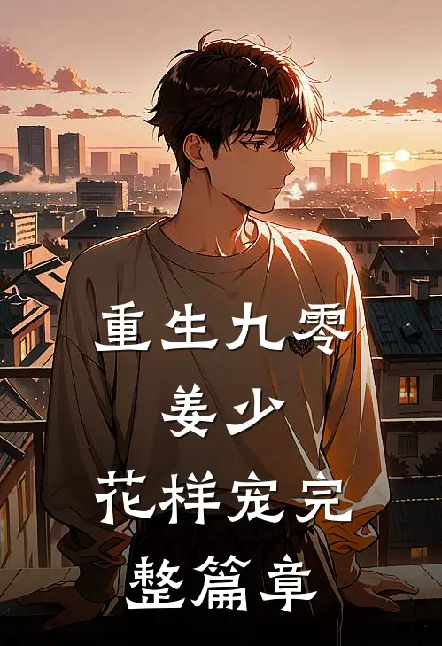 重生九零：姜少，花样宠完整篇章