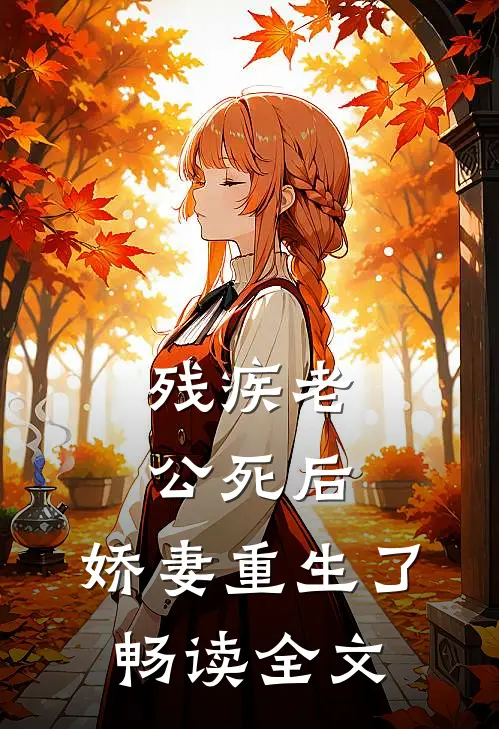 残疾老公死后，娇妻重生了畅读全文