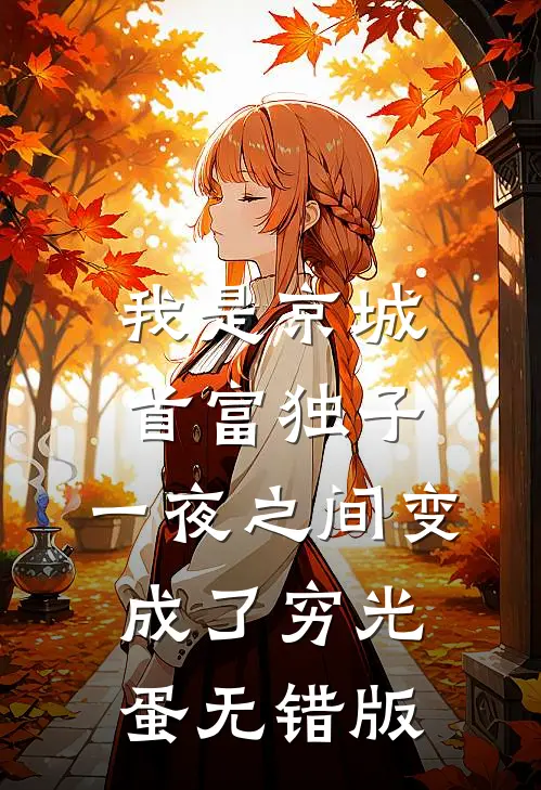我是京城首富独子，一夜之间变成了穷光蛋无错版
