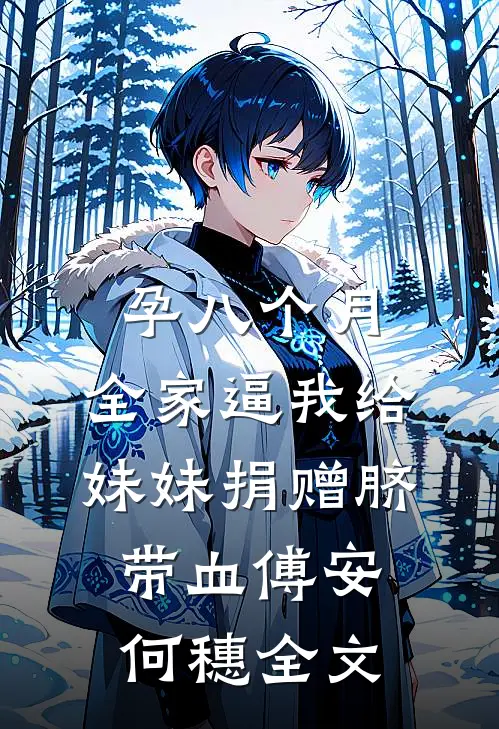 孕八个月，全家逼我给妹妹捐赠脐带血傅安何穗全文