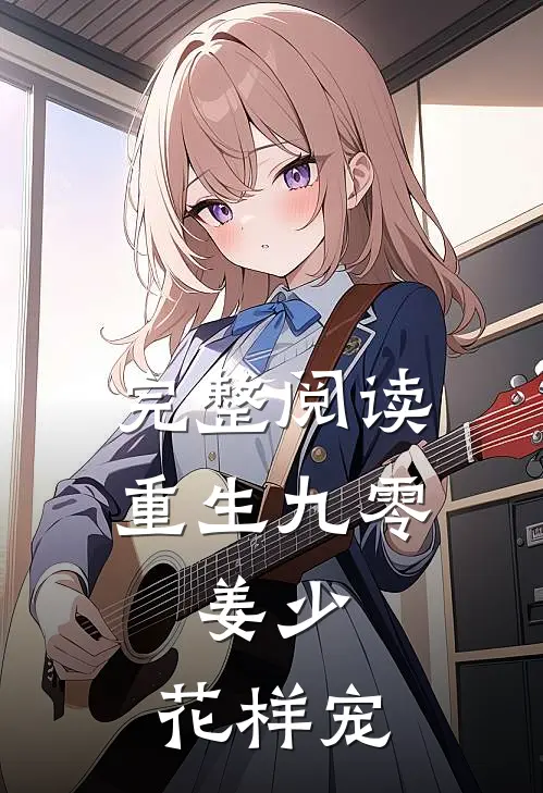 完整阅读重生九零：姜少，花样宠