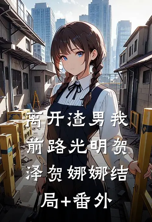 离开渣男我前路光明贺泽贺娜娜结局+番外
