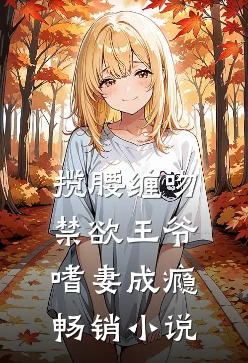 揽腰缠吻，禁欲王爷嗜妻成瘾畅销小说