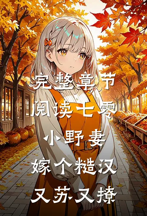 完整章节阅读七零小野妻，嫁个糙汉又苏又撩