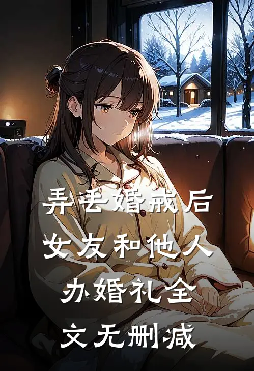 弄丢婚戒后，女友和他人办婚礼全文无删减