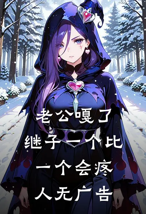 老公嘎了，继子一个比一个会疼人无广告