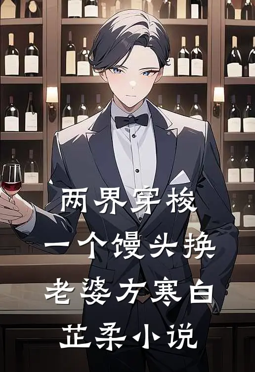 两界穿梭：一个馒头换老婆方寒白芷柔小说