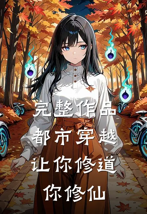 完整作品都市穿越:让你修道你修仙