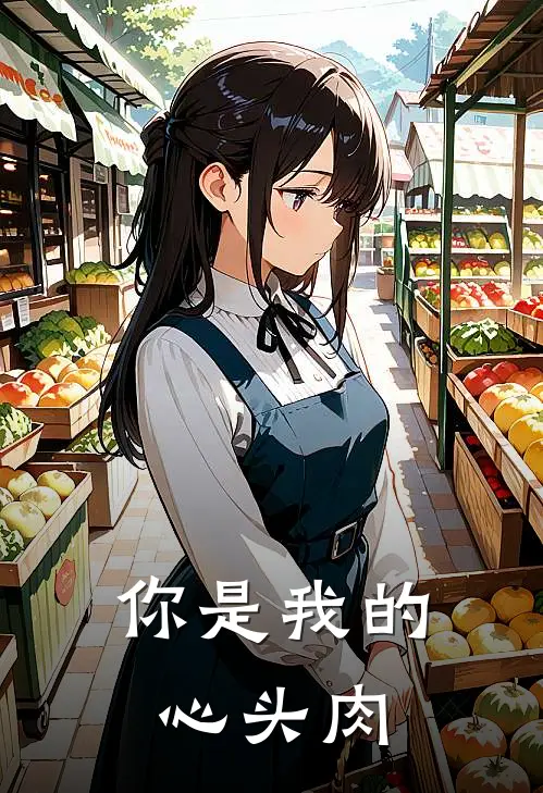 你是我的心头肉