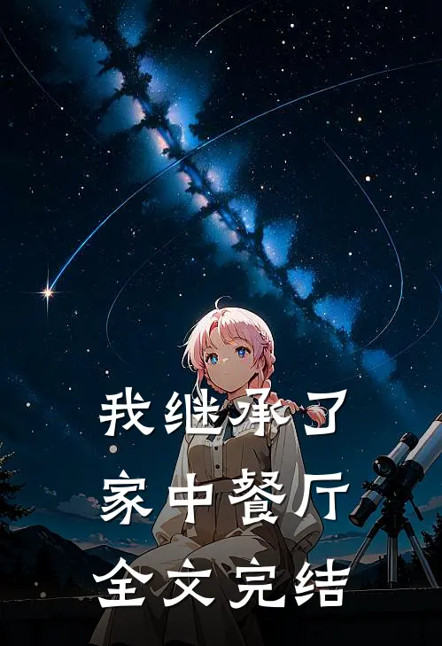 我继承了家中餐厅全文完结