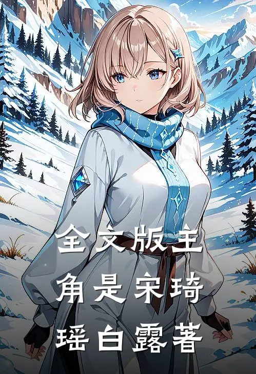 全文版主角是宋琦瑶白露著