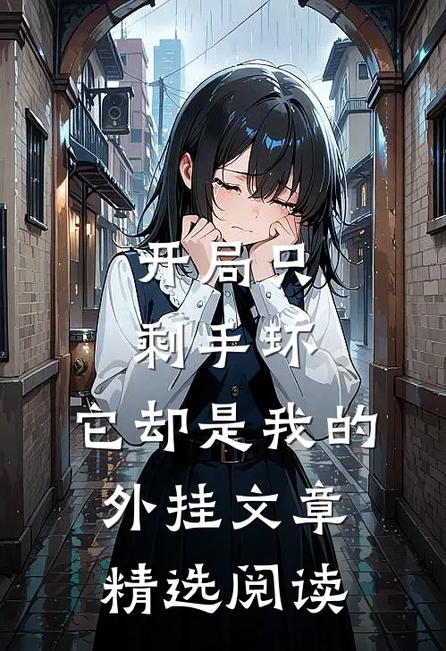 开局只剩手环，它却是我的外挂文章精选阅读