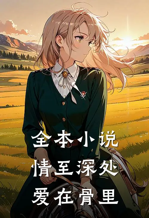 全本小说情至深处爱在骨里