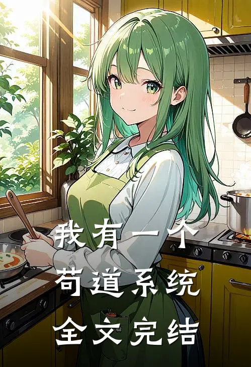 我有一个苟道系统全文完结