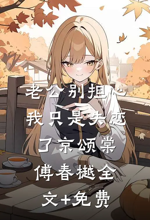 老公别担心，我只是失恋了京颂棠傅春樾全文+免费