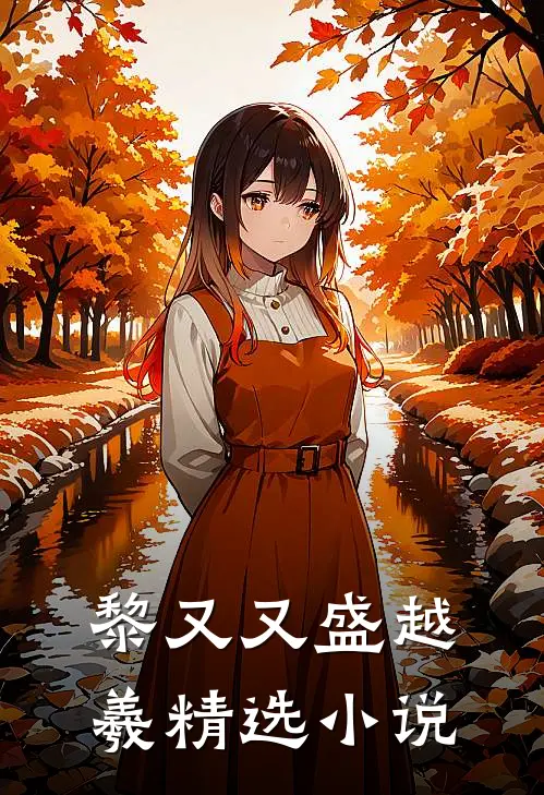 黎又又盛越羲精选小说