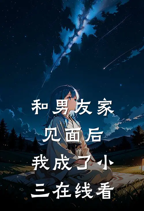 和男友家见面后，我成了小三在线看