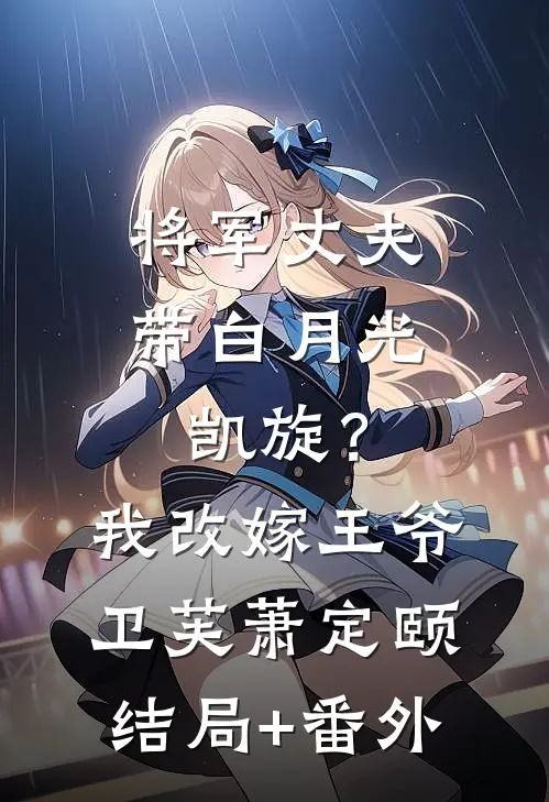 将军丈夫带白月光凯旋？我改嫁王爷卫芙萧定颐结局+番外