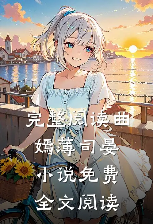 完整阅读曲嫣薄司晏小说免费全文阅读