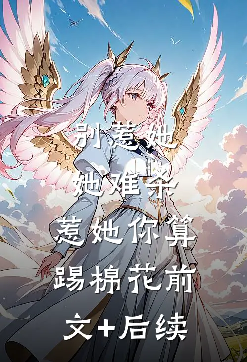 别惹她，她难杀，惹她你算踢棉花前文+后续