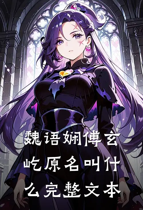 魏语娴傅玄屹原名叫什么完整文本