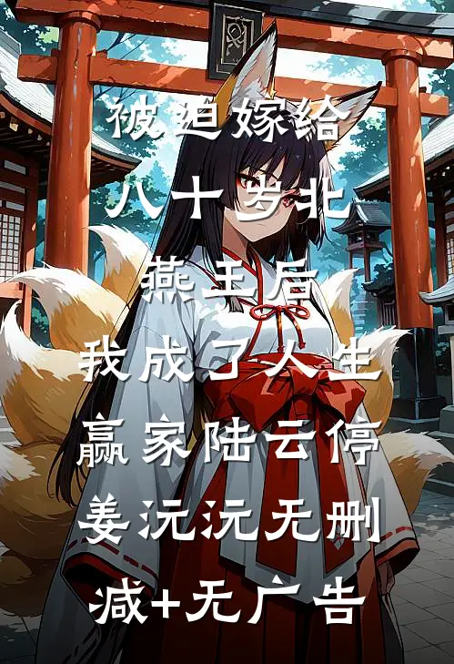 被迫嫁给八十岁北燕王后，我成了人生赢家陆云停姜沅沅无删减+无广告