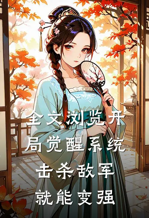 全文浏览开局觉醒系统，击杀敌军就能变强
