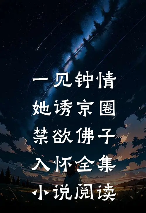 一见钟情：她诱京圈禁欲佛子入怀全集小说阅读