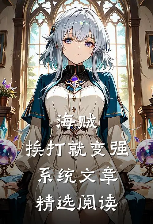 海贼：挨打就变强系统文章精选阅读