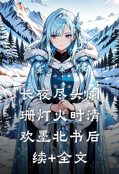长夜尽头阑珊灯火时清欢墨北书后续+全文