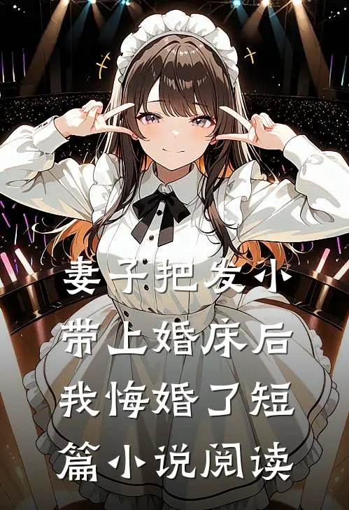 妻子把发小带上婚床后，我悔婚了短篇小说阅读