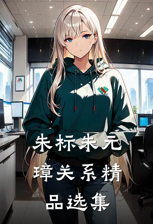 朱标朱元璋关系精品选集