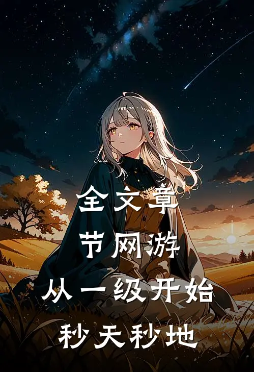 全文章节网游：从一级开始秒天秒地