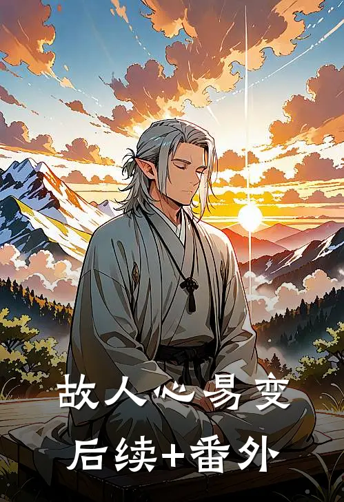故人心易变后续+番外