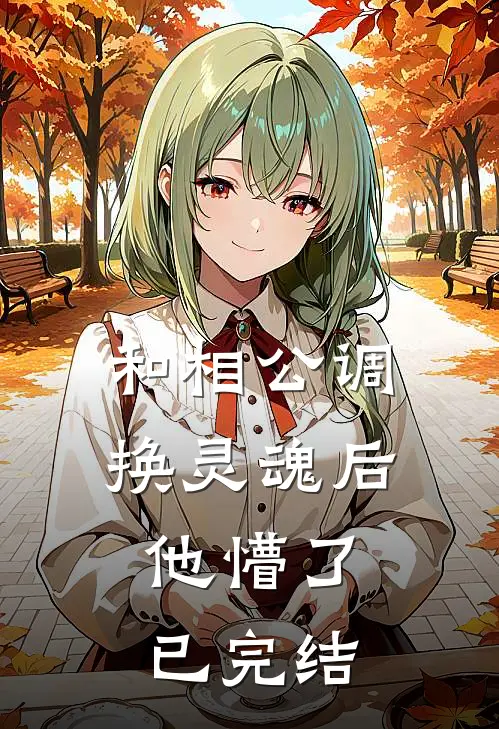 和相公调换灵魂后，他懵了已完结